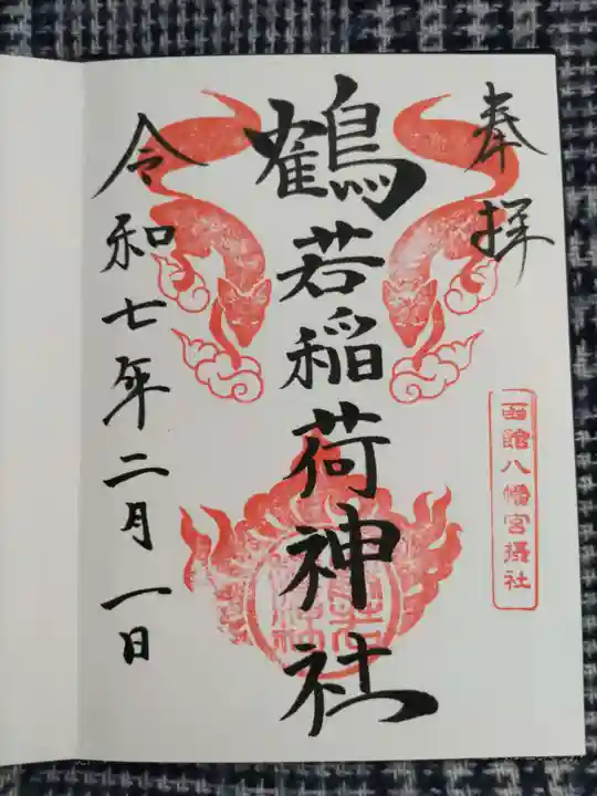 鶴若稲荷神社の御朱印