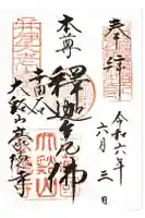 豪徳寺の御朱印