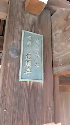 蓮瑞寺(滋賀県)