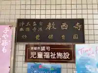 教西寺(京都府)