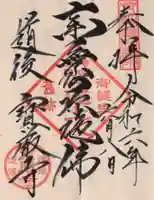 宝厳寺の御朱印