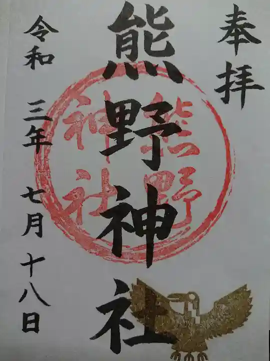 熊野神社の御朱印