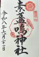 素盞嗚神社の御朱印