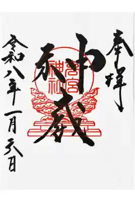 高宮神社の御朱印