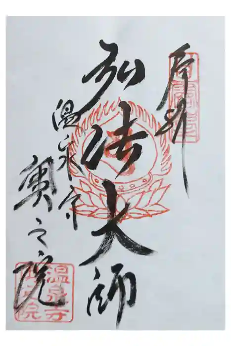温泉寺奥之院の御朱印