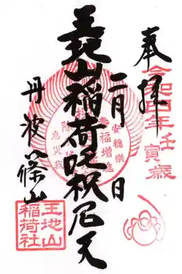 王地山まけきらい稲荷の御朱印