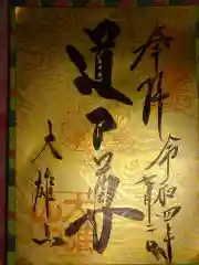 最乗寺（道了尊）の御朱印