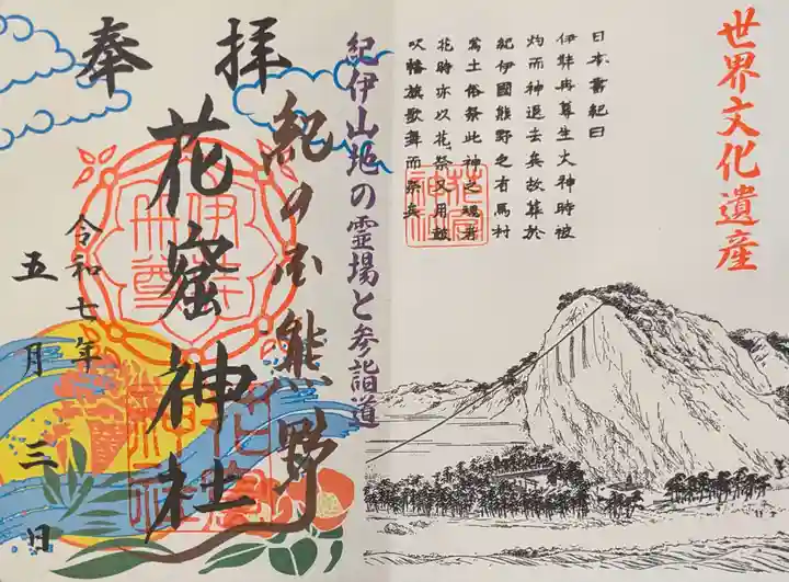 花窟神社の御朱印