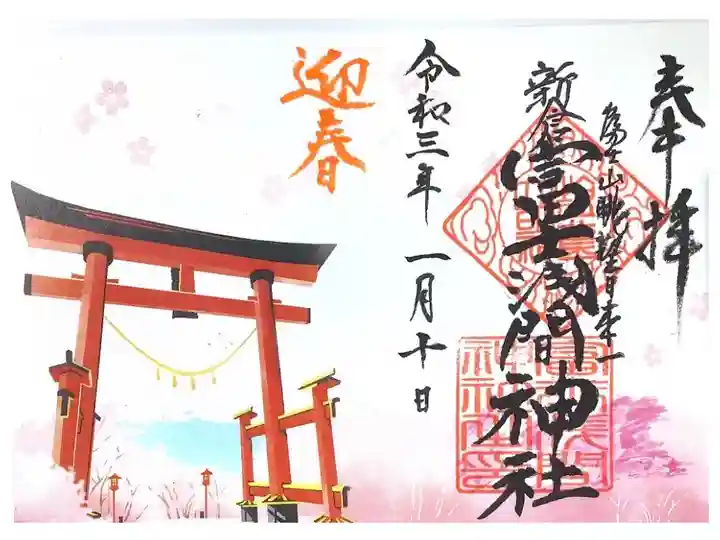 正月限定御朱印