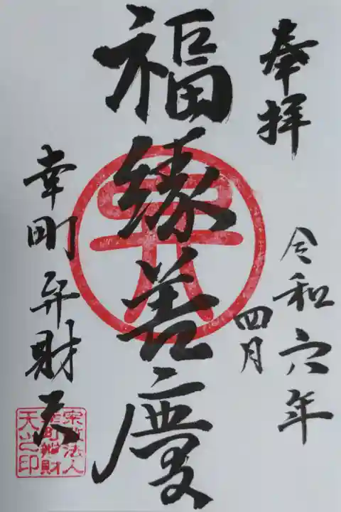 幸町弁財天の書き置き御朱印。日付は年月まで入っています。福縁善慶