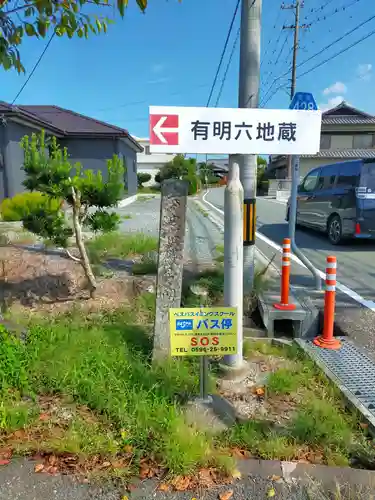 六地蔵石幢（有明六地蔵）(三重県)