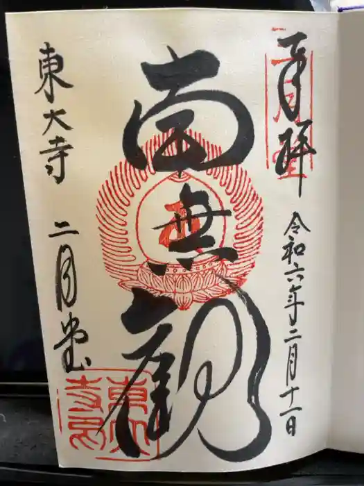 東大寺 二月堂の御朱印