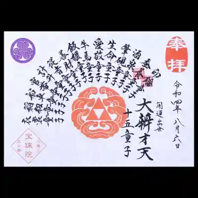 十五童子御朱印を拝受すると、巡り御朱印に印が頂けます。