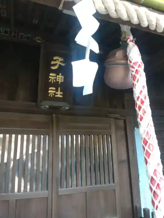 子之神社の{uncategorized: "未分類", other: "その他", undefined: "問題あり", building: "その他建物", grave: "お墓", sacred_gate: "鳥居", guardian: "狛犬", statue: "像", buddha: "仏像", history: "歴史", nature: "自然", garden: "庭園", animal: "動物", pagoda: "塔", temizu: "手水舎", mountain_gate: "山門・神門", sanctuary: "本殿・本堂", subordinate: "末社・摂社", art: "芸術", scenery: "景色", jizo: "地蔵", ema: "絵馬", goshuin: "御朱印", omikuji: "おみくじ", items: "授与品その他", amulet: "お守り", goshuincho: "御朱印帳", eats: "食事", festival: "お祭り", votive_dance: "神楽", shichigosan: "七五三参", wedding: "結婚式", experience: "体験その他", initially: "初詣", around: "周辺", anti_infection: "感染症対策"}