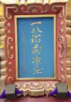 一八稲荷神社(東京都)