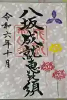 八坂神社の御朱印