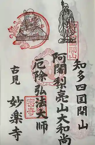 妙楽寺の御朱印