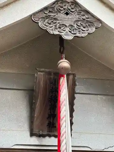 若宮八幡神社(東京都)