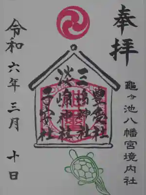 亀ケ池八幡宮の御朱印