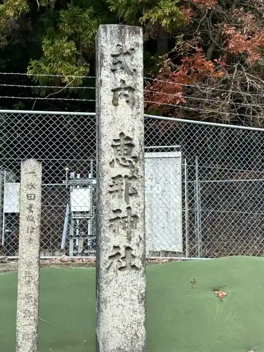 恵那神社(岐阜県)