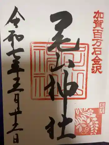 尾山神社の御朱印 2025年05月