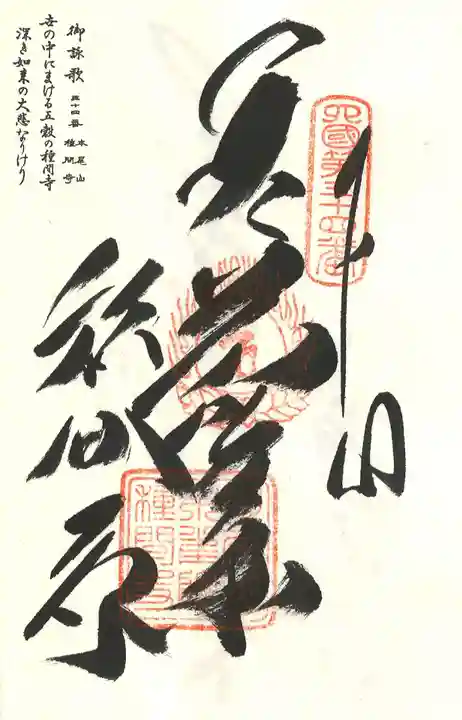 種間寺の御朱印