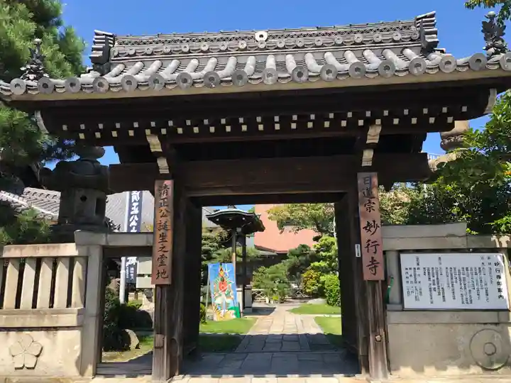妙行寺の山門・神門