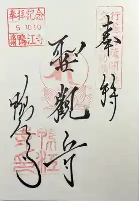 鴨江寺(静岡県)