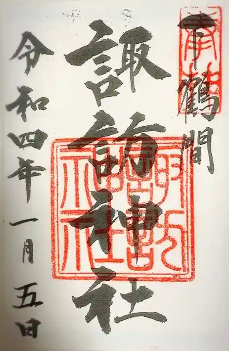 諏訪神社の御朱印