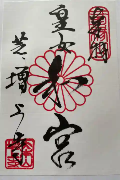 宝物展示室の入口で頂くことができる皇女和宮の御朱印