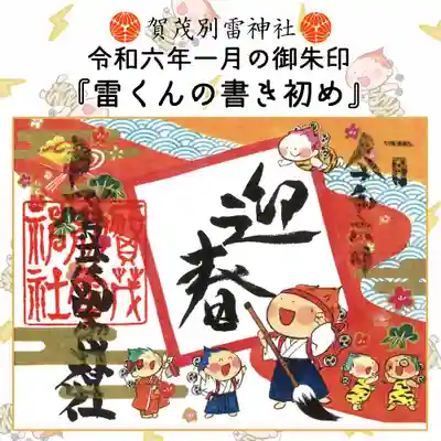 賀茂別雷神社(栃木県)