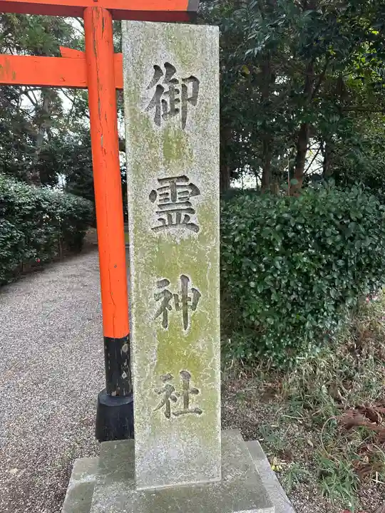 御霊神社のその他建物