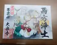 紫雲山 大泉寺の御朱印