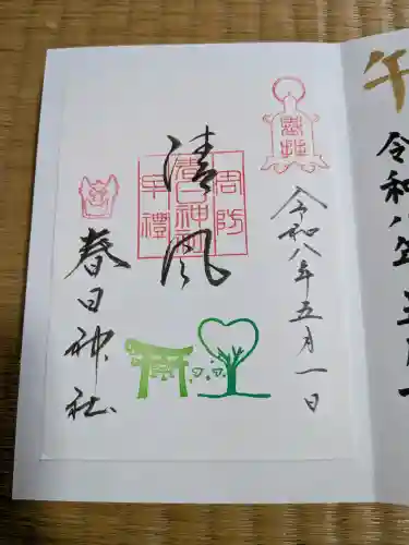 春日神社の御朱印