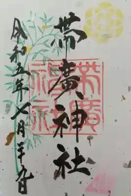 夏詣御朱印
