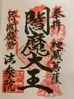 法乗院(深川閻魔堂)の御朱印