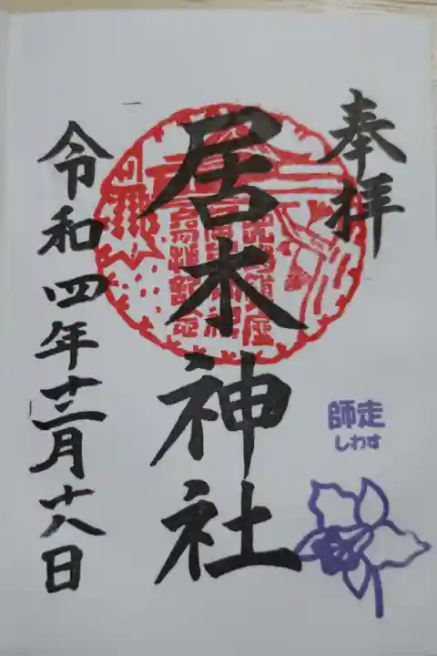 月毎御朱印師走。水仙の花。直書き。