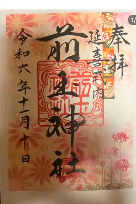 前玉神社の御朱印
