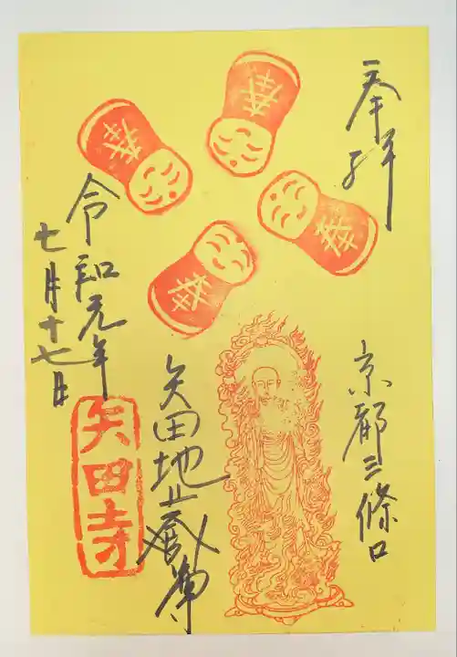 矢田寺の御朱印