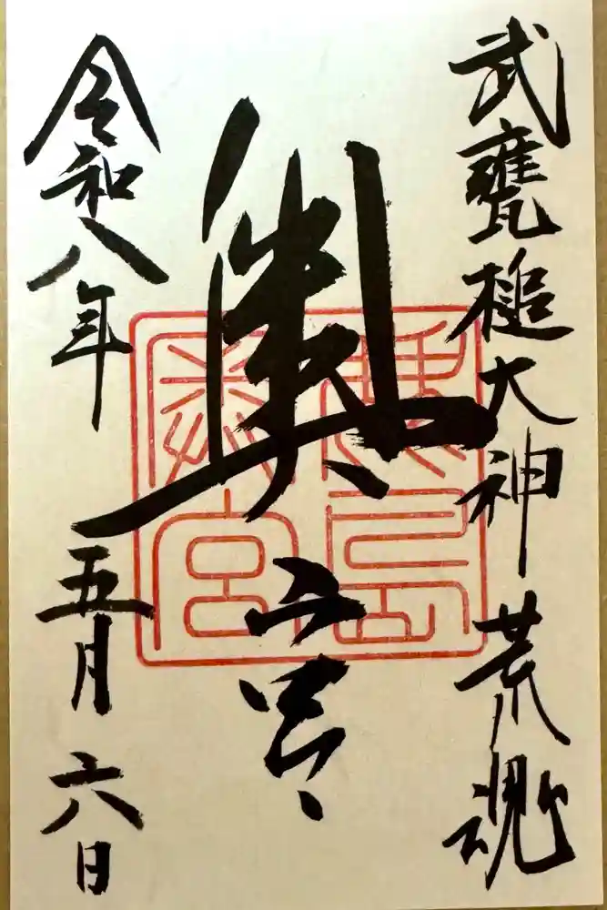 奥宮(鹿島神宮摂社)の御朱印