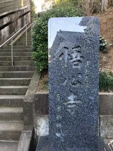 悟心寺のその他建物