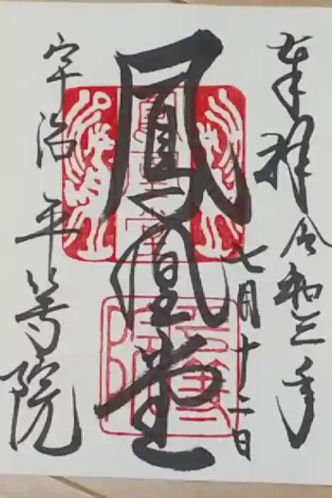 平等院の御朱印