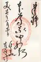 眞性寺の御朱印