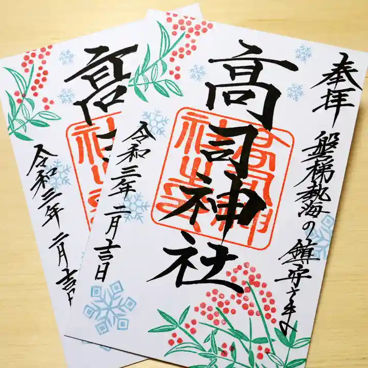 高司神社〜むすびの神の鎮まる社〜の御朱印