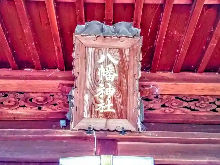 八幡神社(坂部八幡神社)のその他建物