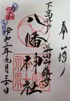 下高井戸八幡神社の御朱印