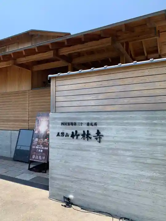 竹林寺のその他建物