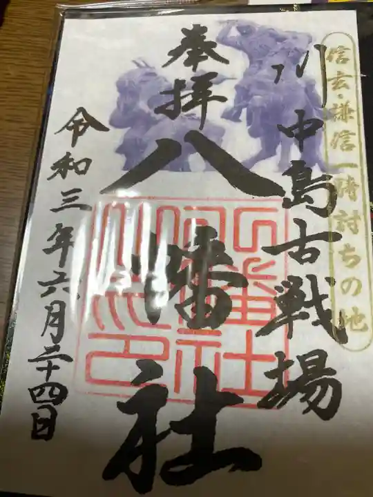 川中島古戦場八幡社の御朱印