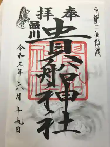 品川貴船神社の御朱印
