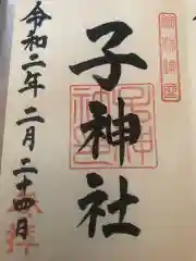 子神社の御朱印